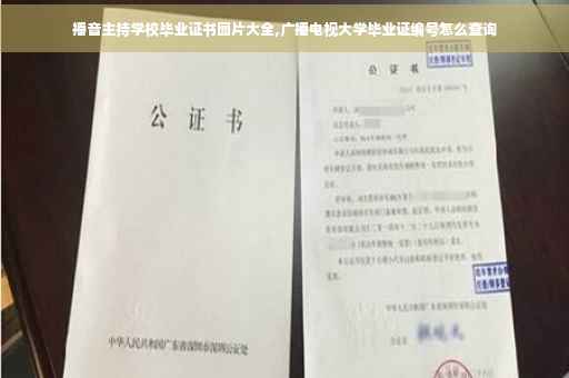 播音主持学校毕业证书图片大全,广播电视大学毕业证编号怎么查询
