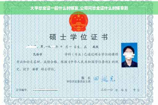 大学毕业证一般什么时候发,公司问毕业证什么时候拿到