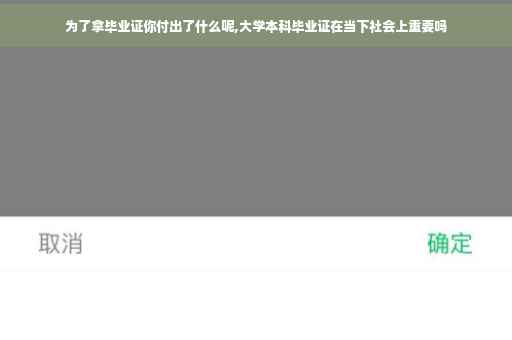 为了拿毕业证你付出了什么呢,大学本科毕业证在当下社会上重要吗