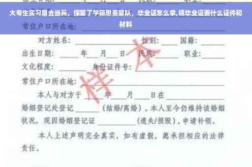 大专生实习期去当兵，保留了学籍想要留队，毕业证怎么拿,领毕业证要什么证件和材料