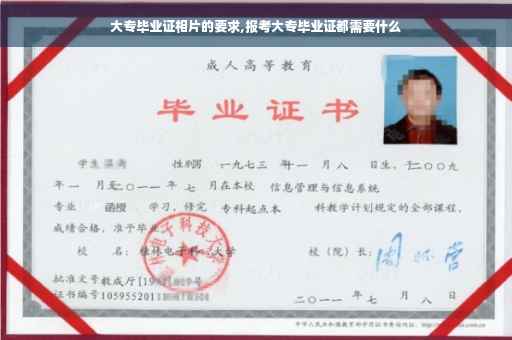 大专毕业证相片的要求,报考大专毕业证都需要什么