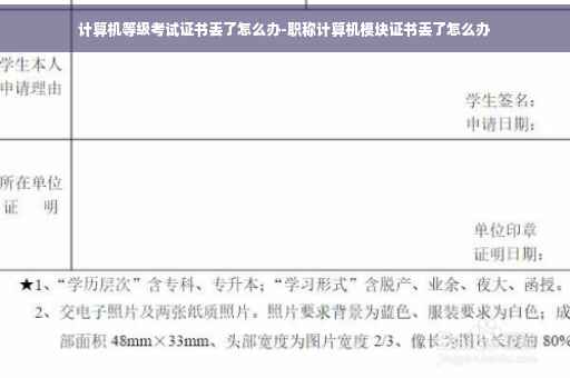计算机等级考试证书丢了怎么办-职称计算机模块证书丢了怎么办