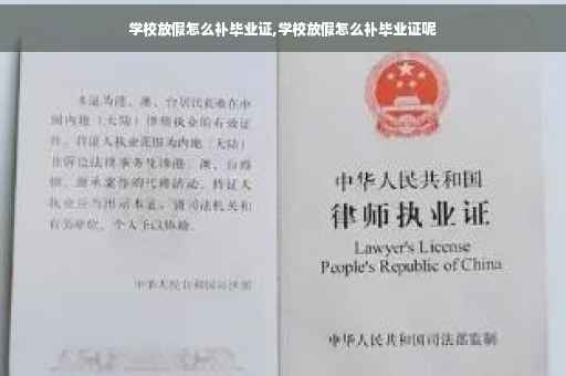 学校放假怎么补毕业证,学校放假怎么补毕业证呢