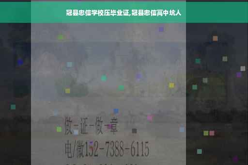 冠县忠信学校压毕业证,冠县忠信高中坑人