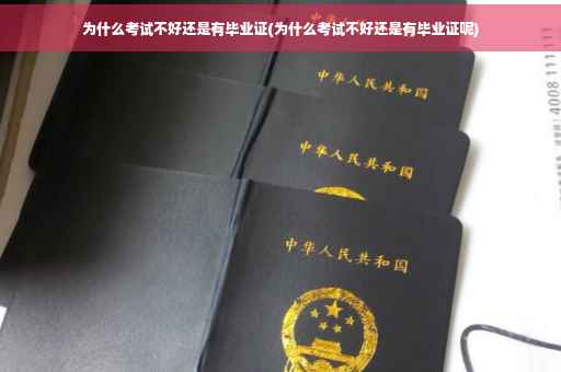 为什么考试不好还是有毕业证(为什么考试不好还是有毕业证呢)