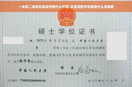 一本和二本的毕业证书有什么不同-毕业证数字字体是什么字体啊