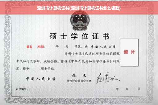 深圳市计算机证书(深圳市计算机证书怎么领取)