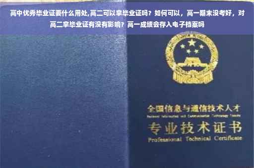 高中优秀毕业证要什么用处,高二可以拿毕业证吗？如何可以，高一期末没考好，对高二拿毕业证有没有影响？高一成绩会存入电子档案吗