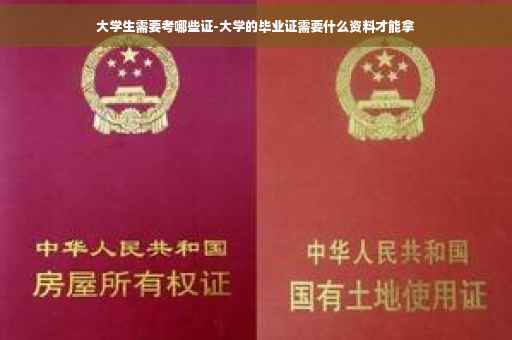 大学生需要考哪些证-大学的毕业证需要什么资料才能拿