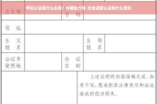 学历认证是什么东西？有哪些作用-毕业证做认证有什么用处