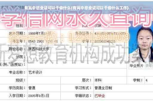 有高中毕业证可以干些什么(有高中毕业证可以干些什么工作)
