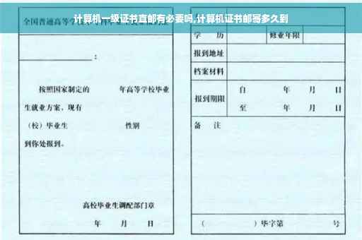 计算机一级证书直邮有必要吗,计算机证书邮寄多久到