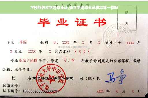 学校的独立学院毕业证,独立学院毕业证和本部一样吗