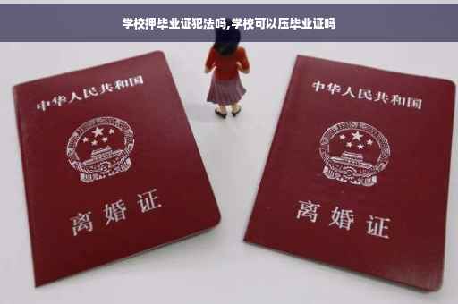 学校押毕业证犯法吗,学校可以压毕业证吗
