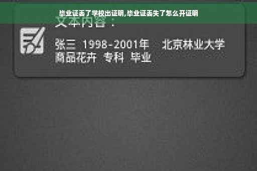 毕业证丢了学校出证明,毕业证丢失了怎么开证明