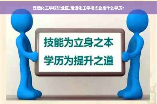 定远化工学校毕业证,定远化工学校毕业是什么学历?