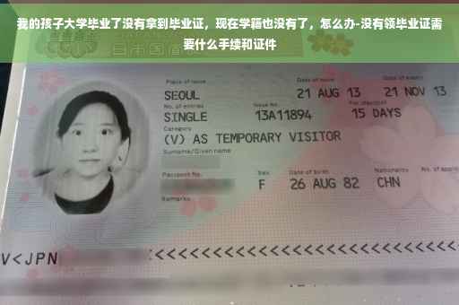 我的孩子大学毕业了没有拿到毕业证，现在学籍也没有了，怎么办-没有领毕业证需要什么手续和证件