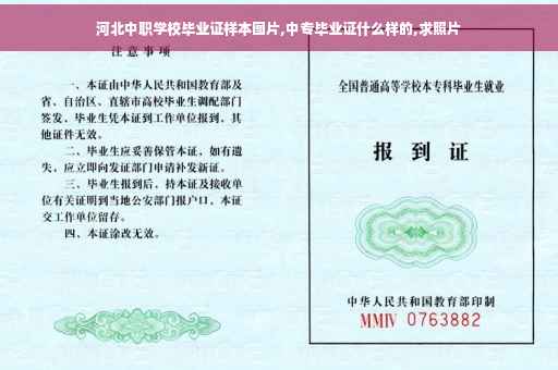 河北中职学校毕业证样本图片,中专毕业证什么样的,求照片