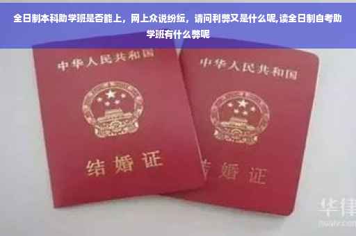 全日制本科助学班是否能上，网上众说纷纭，请问利弊又是什么呢,读全日制自考助学班有什么弊呢
