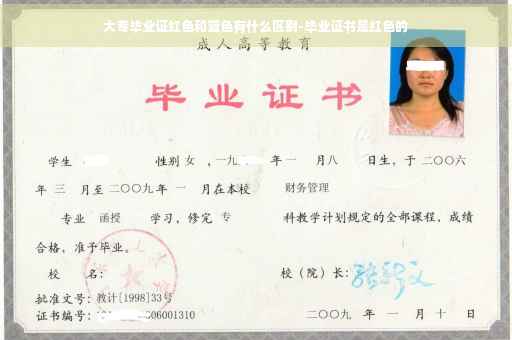 大专毕业证红色和蓝色有什么区别-毕业证书是红色的