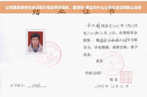 公司要求提供毕业证照片验证学历信息，靠谱吗-面试为什么让带毕业证呢怎么回答