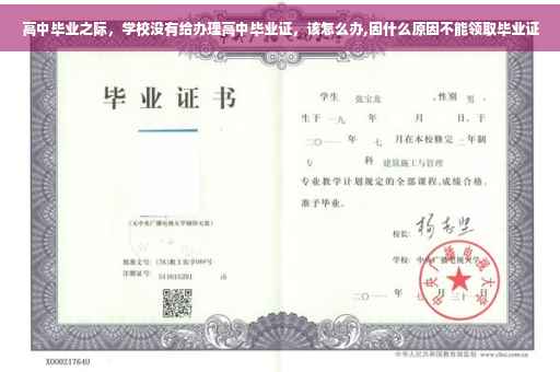 高中毕业之际，学校没有给办理高中毕业证，该怎么办,因什么原因不能领取毕业证