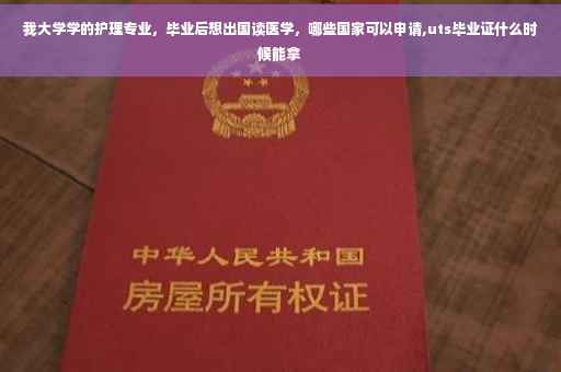 我大学学的护理专业，毕业后想出国读医学，哪些国家可以申请,uts毕业证什么时候能拿