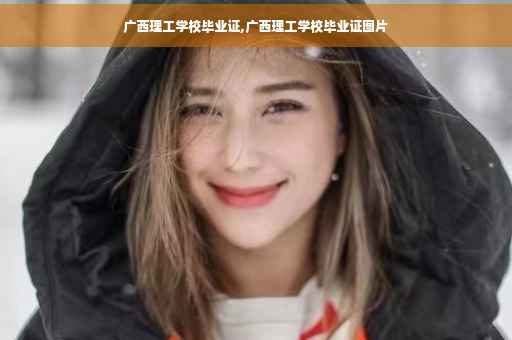 广西理工学校毕业证,广西理工学校毕业证图片