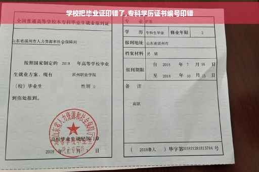 学校把毕业证印错了,专科学历证书编号印错