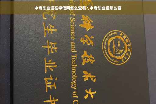 中专毕业证在学信网怎么查看?,中专毕业证怎么查