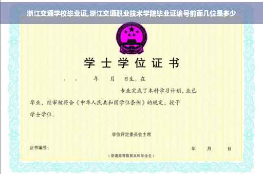 浙江交通学校毕业证,浙江交通职业技术学院毕业证编号前面几位是多少