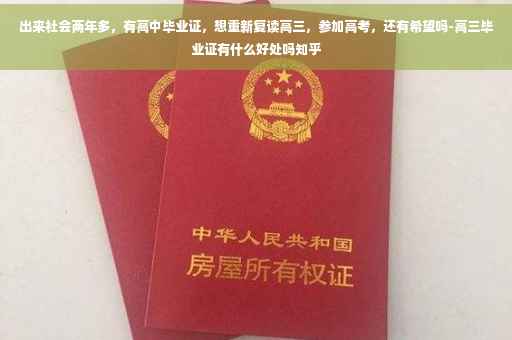 出来社会两年多，有高中毕业证，想重新复读高三，参加高考，还有希望吗-高三毕业证有什么好处吗知乎
