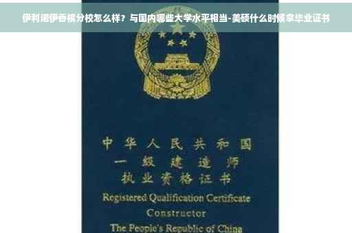 伊利诺伊香槟分校怎么样？与国内哪些大学水平相当-美硕什么时候拿毕业证书