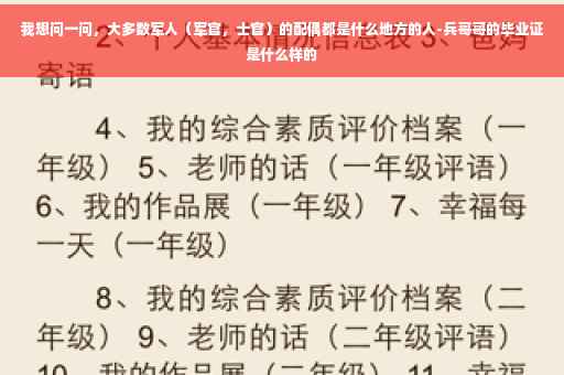 我想问一问，大多数军人（军官，士官）的配偶都是什么地方的人-兵哥哥的毕业证是什么样的