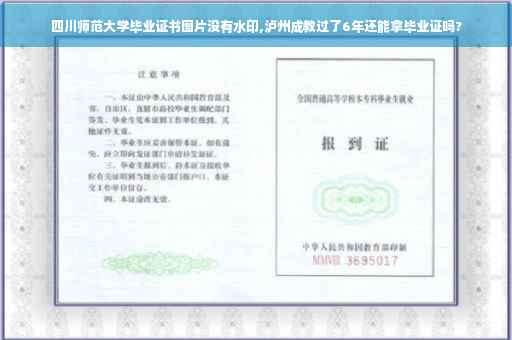 四川师范大学毕业证书图片没有水印,泸州成教过了6年还能拿毕业证吗?