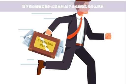 留学毕业证框架是什么意思啊,留学毕业证框架是什么意思