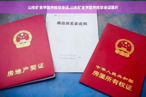 山东矿业学院学校毕业证,山东矿业学院学校毕业证图片