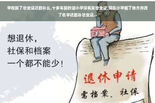 学校拆了毕业证还能补么,十多年前的读小学没有发毕业证,现在小学搬了地方并改了名字还能补毕业证...