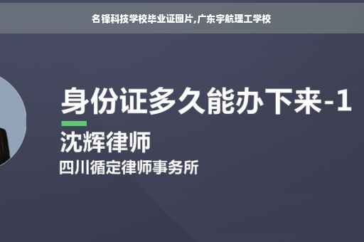 名锋科技学校毕业证图片,广东宇航理工学校