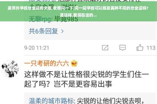 发另外学校毕业证的文案,我想问一下,同一间学校可以颁发两种不同的毕业证吗? 是这样,我现在读的...