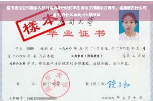 请问面试公司要求入职时需要身份证和学生证电子档要求合理不，需要著名什么专用不,办什么事要用上毕业证