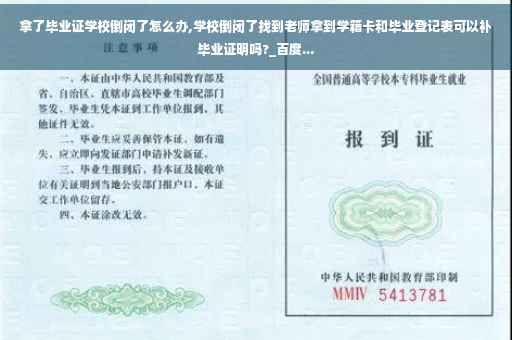 拿了毕业证学校倒闭了怎么办,学校倒闭了找到老师拿到学籍卡和毕业登记表可以补毕业证明吗?_百度... 拿了毕业证学校倒闭了怎么办,学校倒闭了找到老师拿到学籍卡和毕业登记表可以补毕业证明吗?_百度...