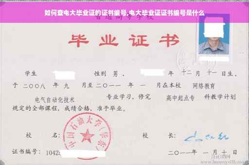 如何查电大毕业证的证书编号,电大毕业证证书编号是什么