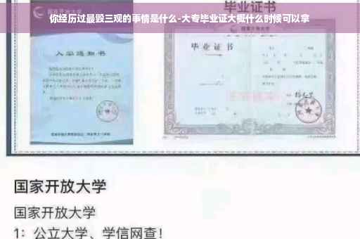 你经历过最毁三观的事情是什么-大专毕业证大概什么时候可以拿