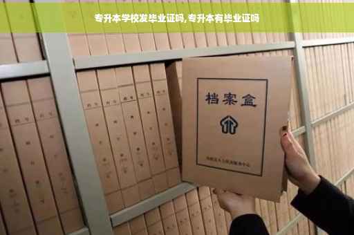 专升本学校发毕业证吗,专升本有毕业证吗