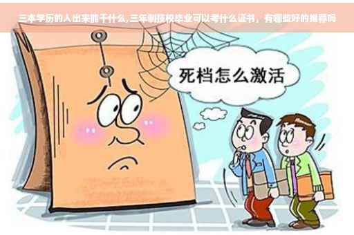 三本学历的人出来能干什么,三年制技校毕业可以考什么证书，有哪些好的推荐吗