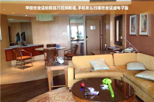 学校毕业证拍照技巧视频教程,手机怎么扫描毕业证成电子版