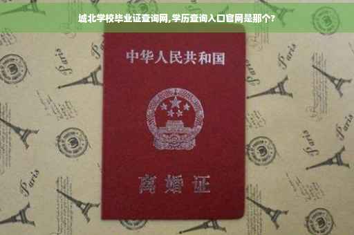 城北学校毕业证查询网,学历查询入口官网是那个?