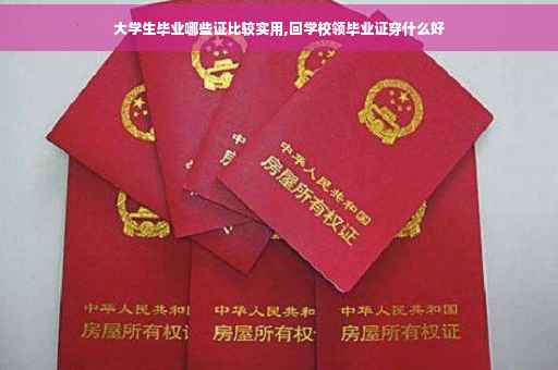 大学生毕业哪些证比较实用,回学校领毕业证穿什么好