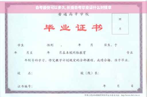 自考最快可以多久,长线自考毕业证什么时候拿